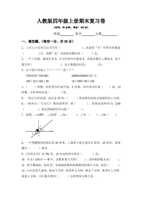 四年级上册数学试题 - 期末复习卷   人教新课标(含答案)