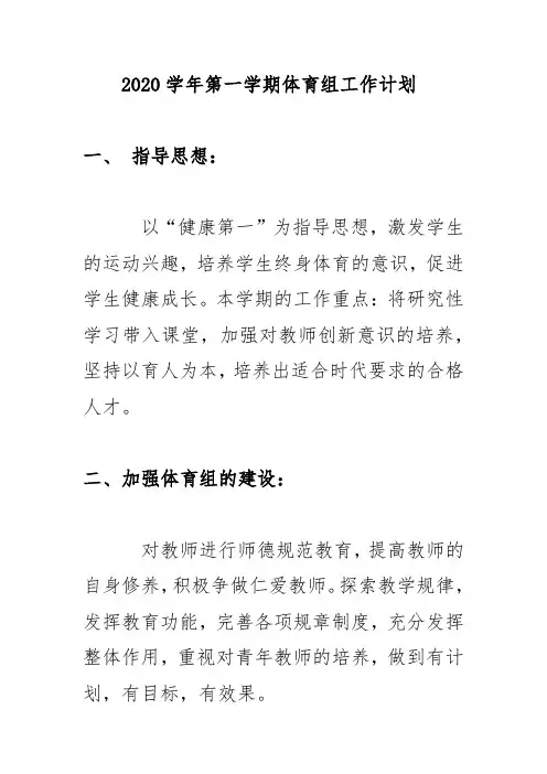 2020学年第一学期体育组工作计划
