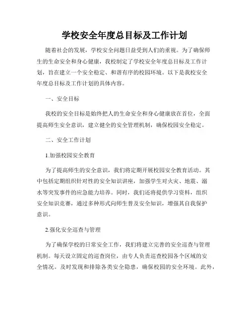 学校安全年度总目标及工作计划