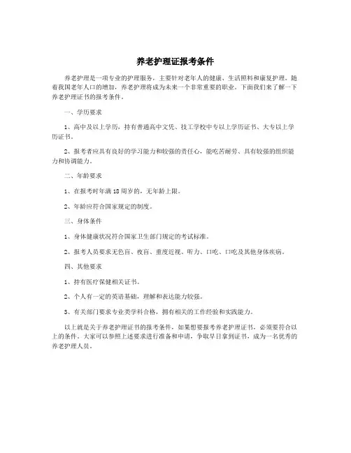 养老护理证报考条件