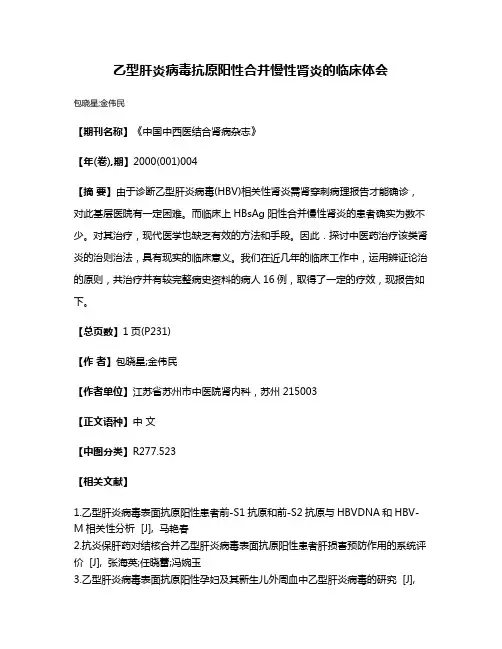 乙型肝炎病毒抗原阳性合并慢性肾炎的临床体会