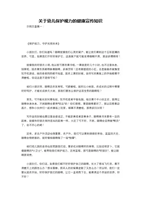 关于幼儿保护视力的健康宣传知识