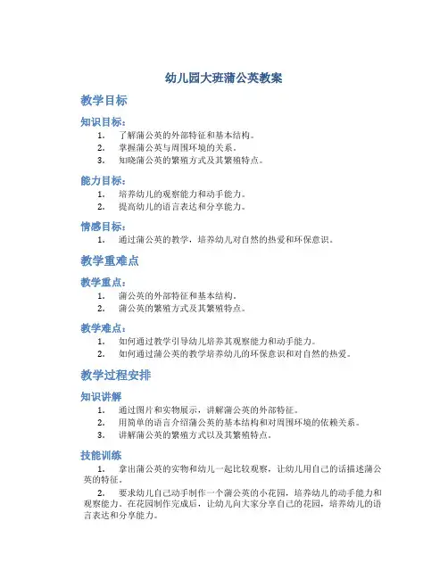 幼儿园大班蒲公英教案教案