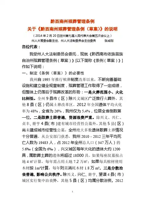 黔西南州殡葬管理条例(草案)