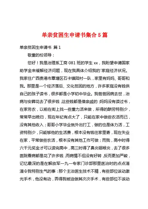 单亲贫困生申请书集合5篇
