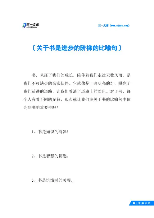 关于书是进步的阶梯的比喻句