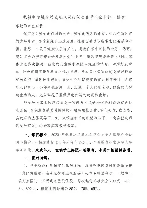 弘毅中学城乡居民基本医疗保险致学生家长的一封信