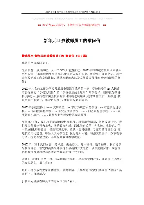【最新文档】新年元旦致教师员工的慰问信-优秀word范文 (3页)