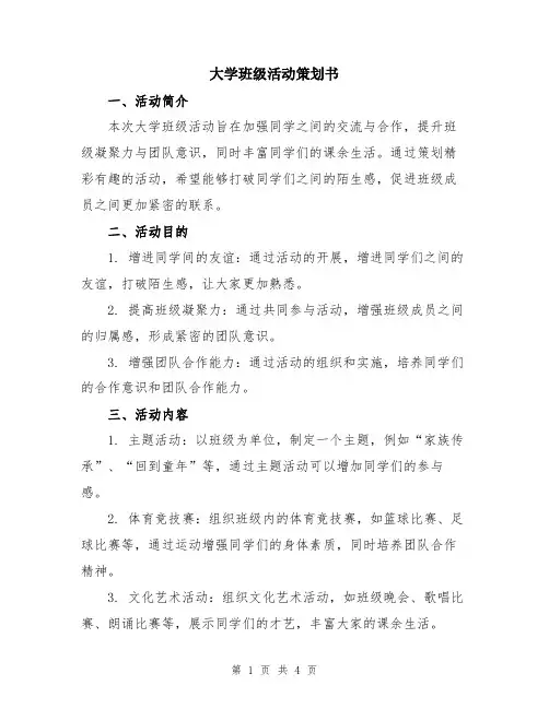 大学班级活动策划书