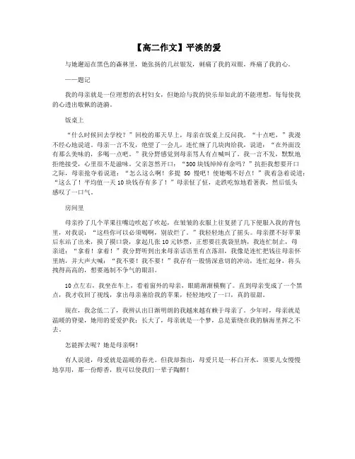 【高二作文】平淡的爱