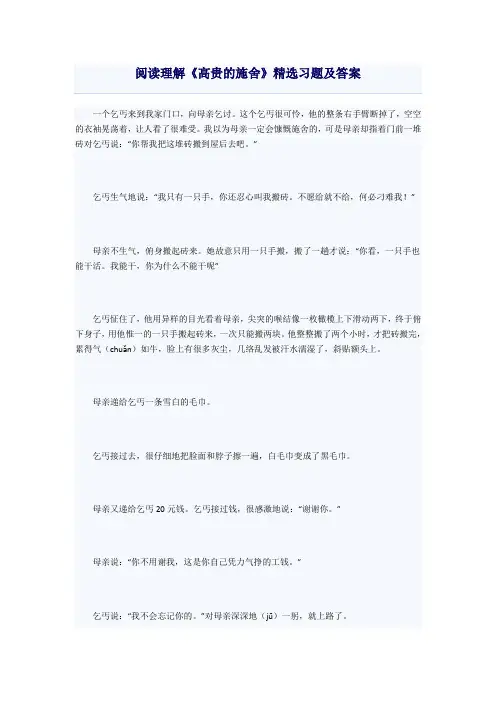 阅读理解《高贵的施舍》精选习题及答案
