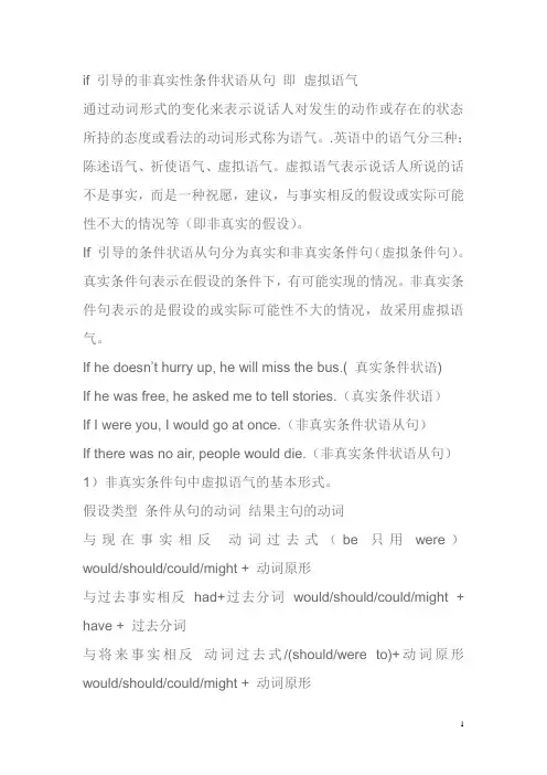 (完整版)if引导的非真实性条件状语从句即虚拟语气