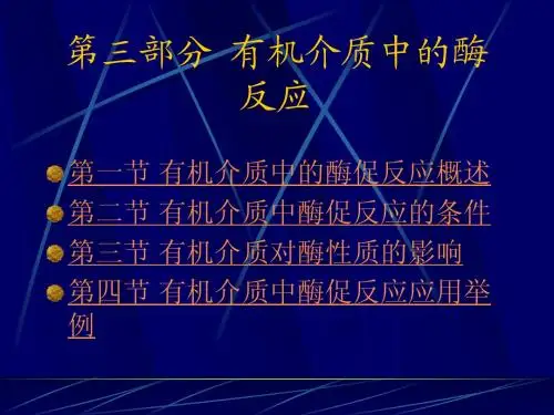 第三部分 有机介质中的酶反应