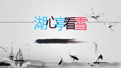 第13课《湖心亭看雪》课件+2024-2025学年统编版语文九年级上册