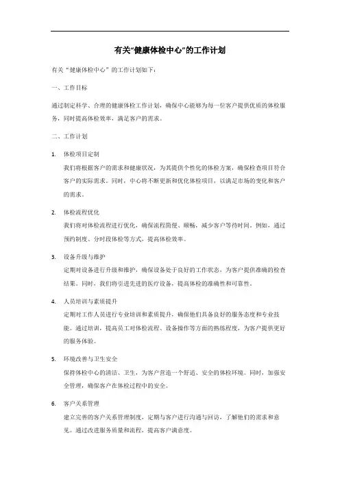 健康体检中心工作计划