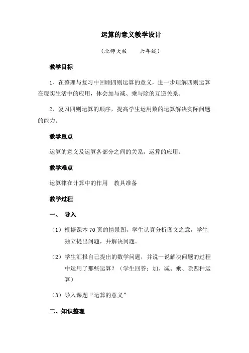 数学北师大版六年级下册数的运算(第一课时  运算的意义)