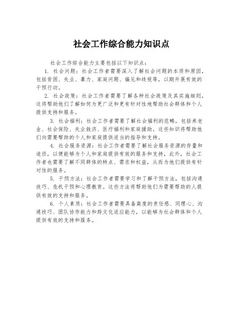 社会工作综合能力知识点