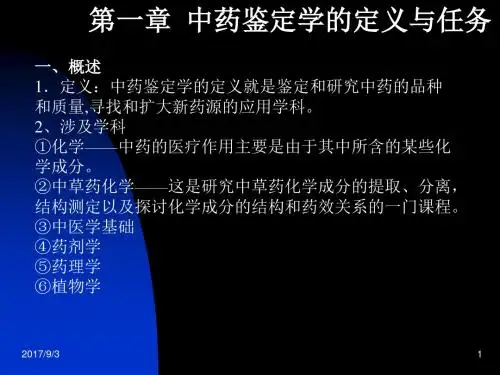 中药鉴定学的定义与任务-中药鉴定学课件