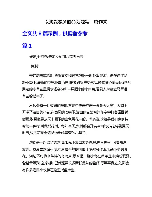 以我爱家乡的( )为题写一篇作文