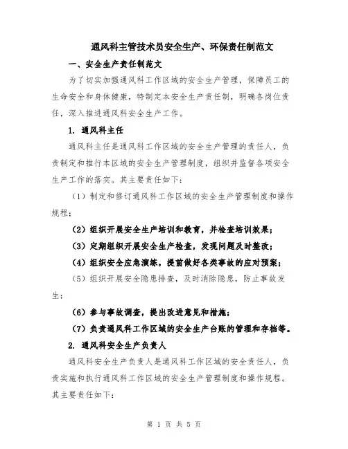 通风科主管技术员安全生产、环保责任制范文