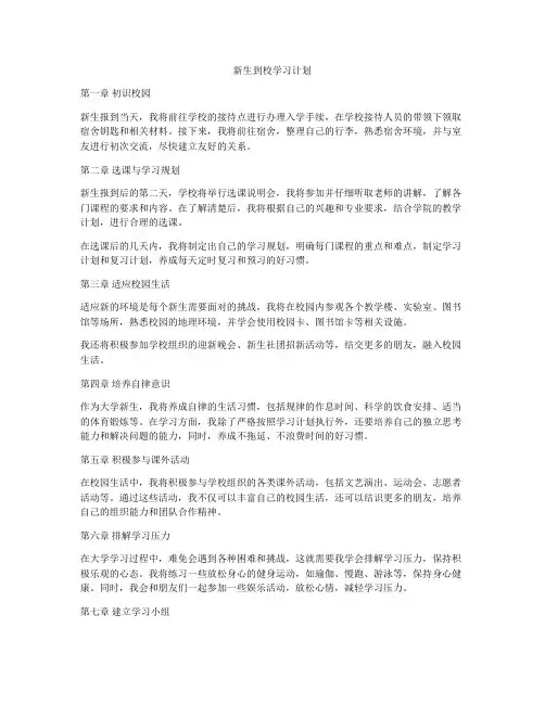 新生到校学习计划