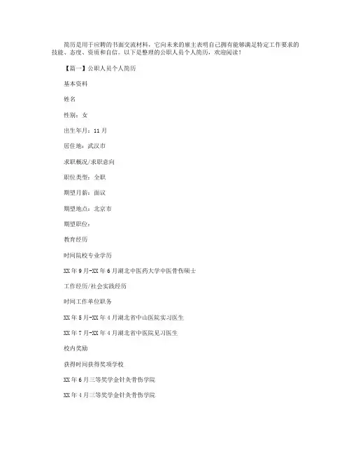 公职人员个人简历3篇.doc