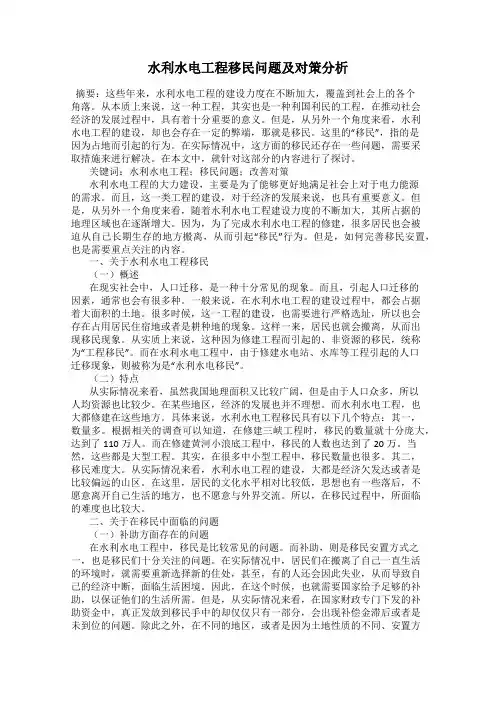 水利水电工程移民问题及对策分析