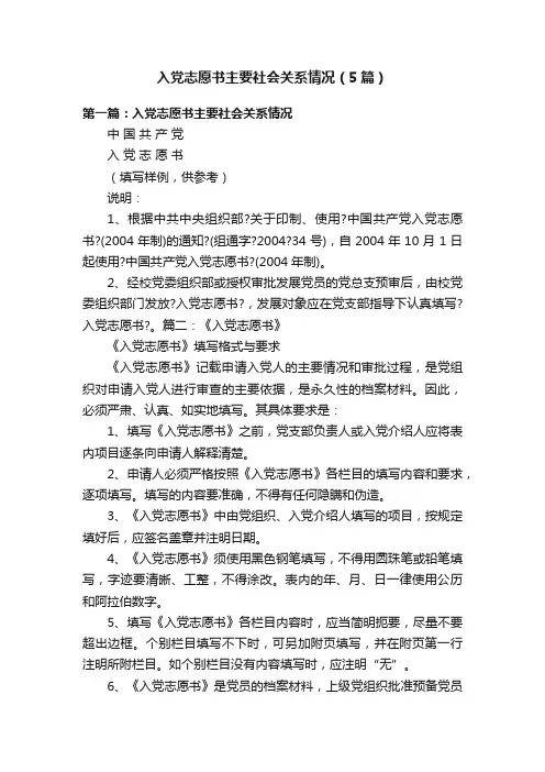 入党志愿书主要社会关系情况（5篇）