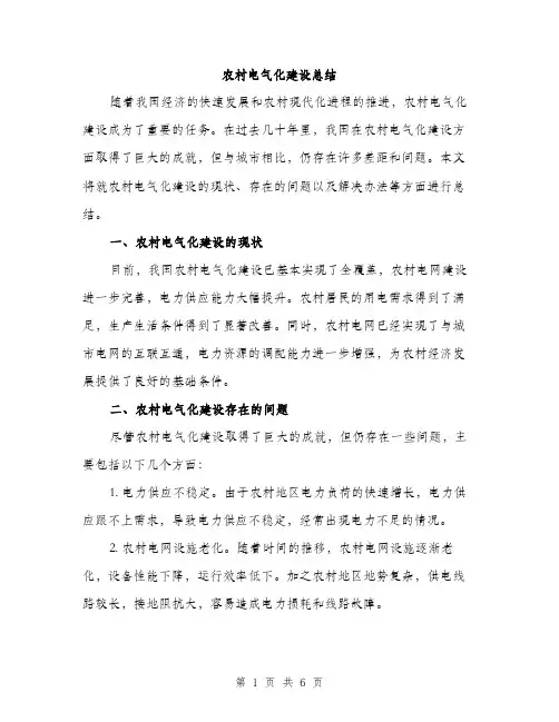 农村电气化建设总结（二篇）