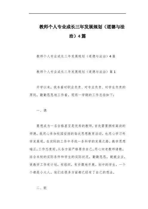 教师个人专业成长三年发展规划(道德与法治)4篇