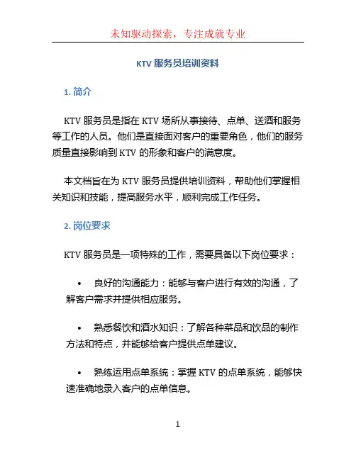 ktv服务员培训资料