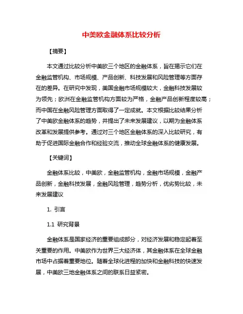 中美欧金融体系比较分析