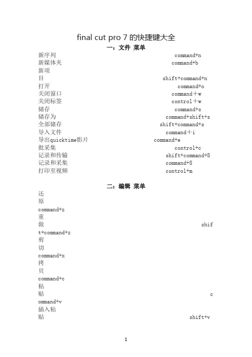 final cut pro 7的快捷键大全