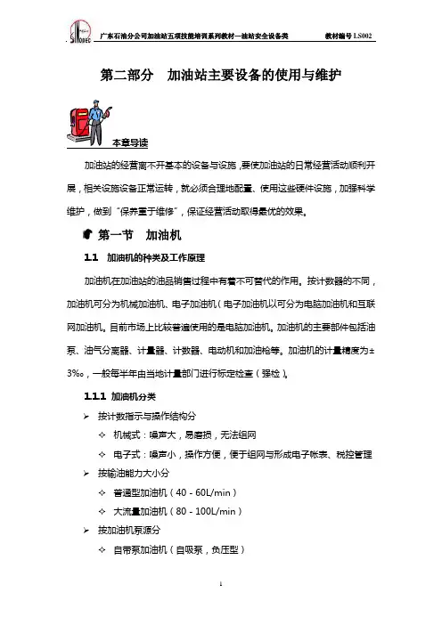 中石化-加油站设备培训教材