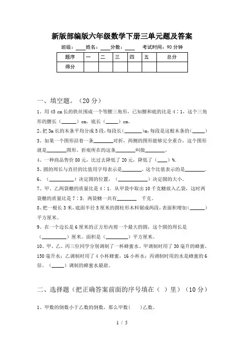 新版部编版六年级数学下册三单元题及答案