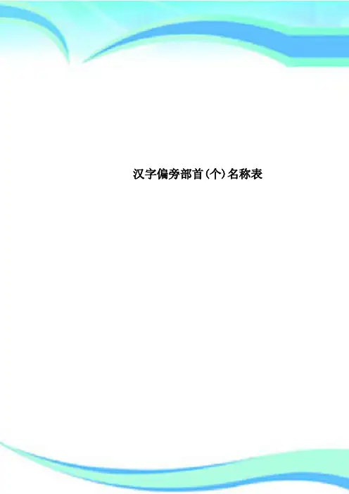 汉字偏旁部首(个)名称表