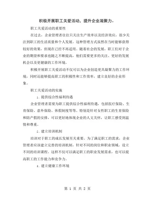 积极开展职工关爱活动,提升企业凝聚力