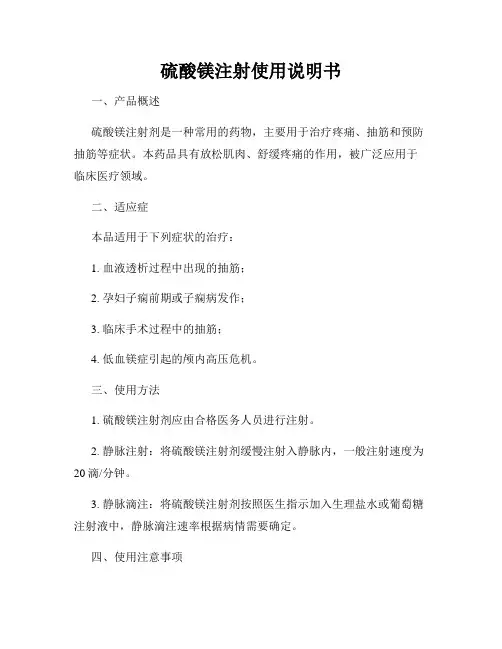 硫酸镁注射使用说明书