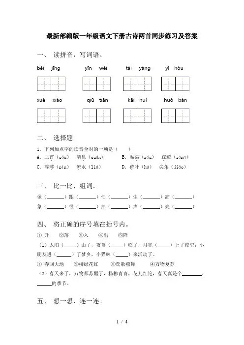 最新部编版一年级语文下册古诗两首同步练习及答案