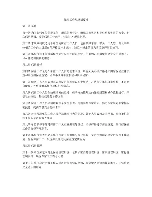 保密工作规章制度6