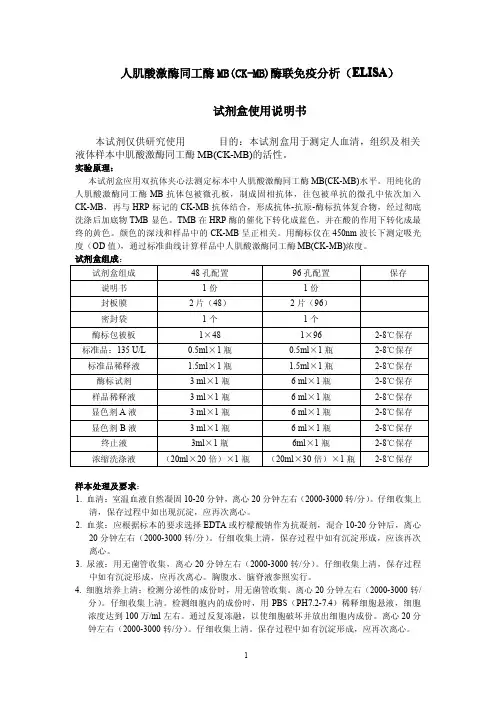 人肌酸激酶同工酶MB(CK-MB)说明书