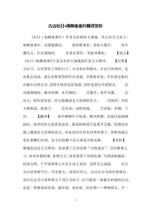 古诗社日·雨柳垂垂叶翻译赏析