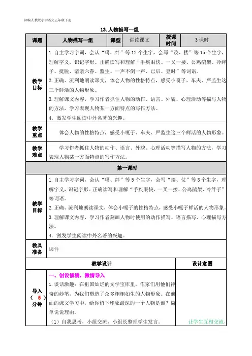 2020年春季 部编人教版小学语文五年级下册 第5单元 13.人物描写一组 教案