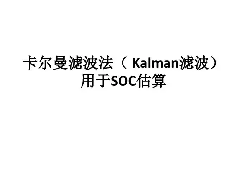 卡尔曼滤波法( Kalman滤波)用于SOC估算