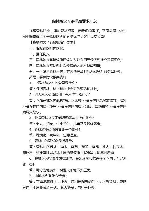 森林防火五条标准要求汇总
