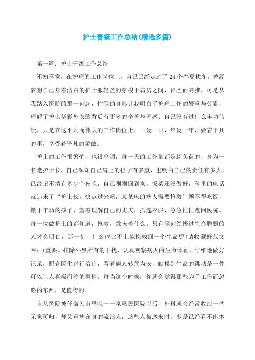 护士晋级工作总结(精选多篇)