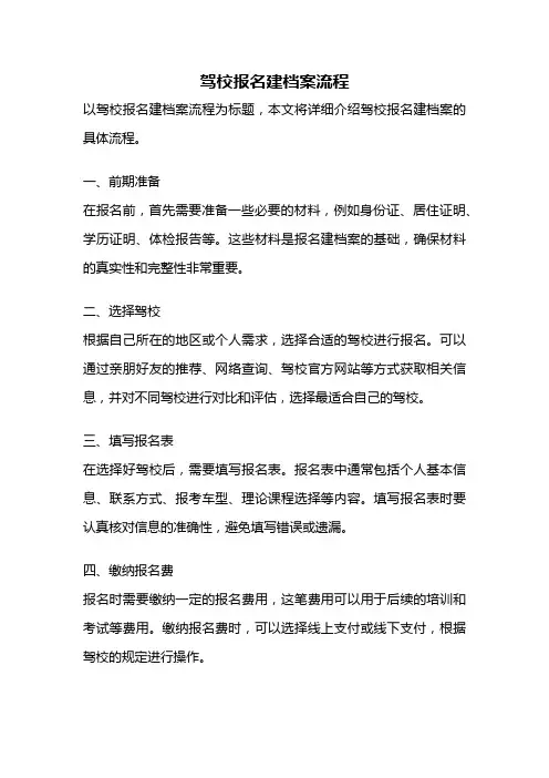 驾校报名建档案流程