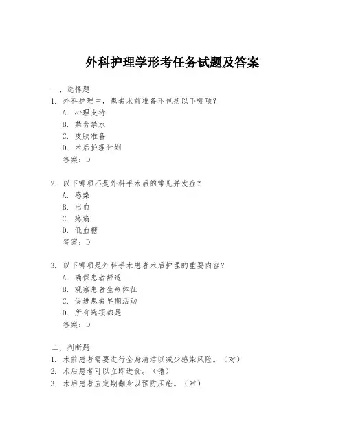 外科护理学形考任务试题及答案