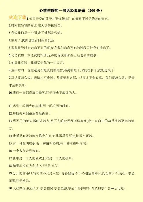心情伤感的一句话经典语录(200条)