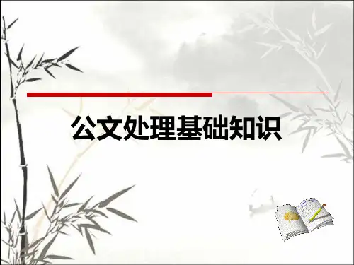 公文处理基础知识培训(全) PPT
